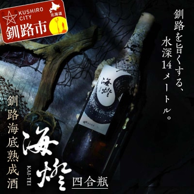 釧路海底熟成酒【海燈KAI-TEI】(四合瓶)720ml 1本 地酒 福司 日本酒 F4F-4326