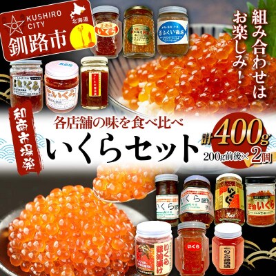 【和商市場発】各店舗の味を食べ比べ いくらセット 200g 2個 計400g F4F-7744
