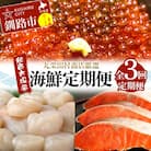 【定期便全3回】丸栄田村商店厳選 海鮮定期便 和商市場発 いくら イクラ 帆立 F4F-7974