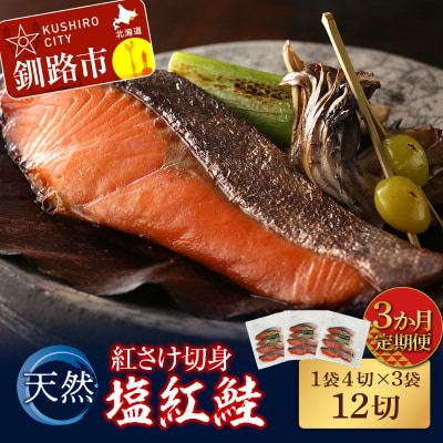 【3か月連続定期便】天然紅さけ切身 塩紅鮭 (1袋4切入り3袋) 12切 サケ 鮭