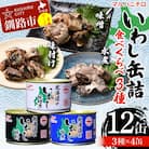マルハニチロ いわし缶詰食べくらべ 味噌・味付け・水煮×各4缶(合計12缶) F4F-4599