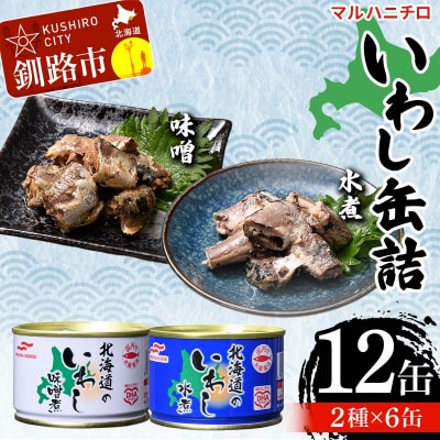 マルハニチロ いわし缶詰食べくらべ 味噌・水煮×各6缶(合計12缶) F4F-4604