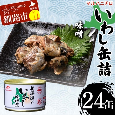 マルハニチロ いわし缶詰 味噌×24缶 イワシ 鰯 おつまみ 肴 F4F-4607