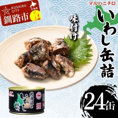 マルハニチロ いわし缶詰 味付け×24缶 イワシ 鰯 おつまみ 肴 F4F-4608