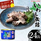 マルハニチロ いわし缶詰 水煮×24缶 イワシ 鰯 おつまみ 肴 F4F-4609
