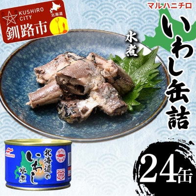 マルハニチロ いわし缶詰 水煮×24缶 イワシ 鰯 おつまみ 肴 F4F-4609