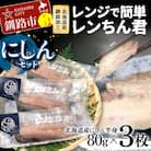 【北海道産釧路加工】レンジで簡単レンちん君　「にしん」セット 鰊 ニシン 簡単調理 F4F-9194