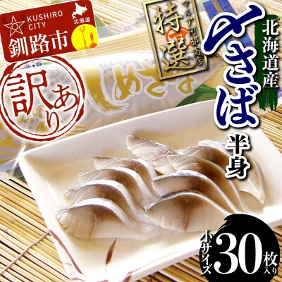 訳あり マルア阿部商店特選 北海道産〆さば半身 30枚入り さば サバ