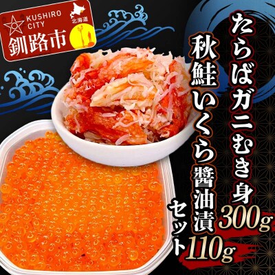 たらばガニむき身300g 秋鮭いくら醬油漬110g セット かに タラバガニ F4F-5621