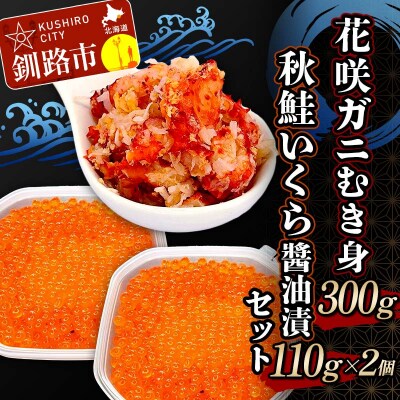 花咲ガニむき身300g 秋鮭いくら醬油漬110g×2個 セット かに カニ F4F-5625