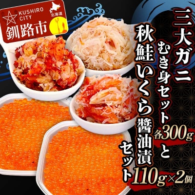3大ガニむき身セットと秋鮭いくら醬油漬110g×2個 セット かに カニ F4F-5627