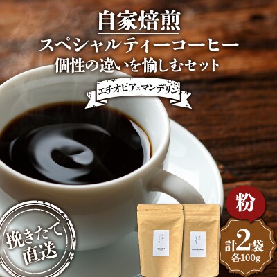 挽きたて直送 個性の違いを愉しむセット【エチオピア×マンデリン】(粉) 各100g F4F-4774