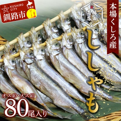 本場くしろ産 ししゃもオス・メス80尾入り! 本ししゃも F4F-5542