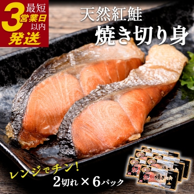 紅さけ焼き切身 レンジでチン 6パック サケ さけ 紅鮭 レンジ 簡単 時短 