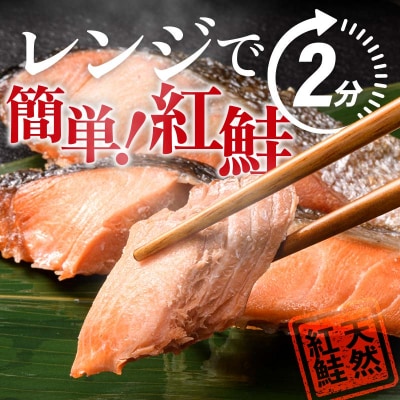 紅さけ焼き切身 レンジでチン 6パック サケ さけ 紅鮭 レンジ 簡単 時短 