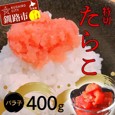 たらこ400g【特切】 海鮮 たらこ 魚介類 魚介 海鮮 グルメ ごはんのお供 F4F-4778