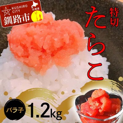 たらこ1.2kg【特切】 海鮮 たらこ 魚介類 魚介 海鮮 グルメ ごはんのお供 F4F-4780