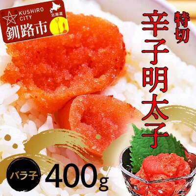辛子明太子400g【特切】 海鮮 たらこ 明太子 めんたいこ 魚介類 魚介 海鮮