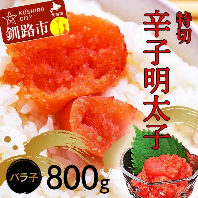辛子明太子800g【特切】 海鮮 たらこ 明太子 めんたいこ 魚介類 魚介 海鮮 F4F-4782