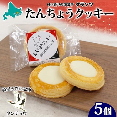 たんちょうクッキー 5個入り 個包装 釧路銘菓 焼き菓子 ホワイトチョコレート F4F-5130