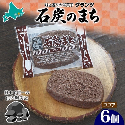 石炭のまち ココア味 6個入り 個包装 釧路銘菓 バター クッキー サブレ F4F-5133