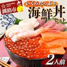 いくら海鮮丼セット 2人用 イクラ いくら 海鮮丼 刺身 真空パック F4F-4784