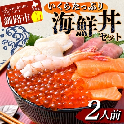 いくら海鮮丼セット 2人用 イクラ いくら 海鮮丼 刺身 真空パック F4F-4784