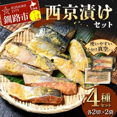 西京漬けセット 各2切×2袋入 紅鮭 真鱈 銀ダラ 真さば 海鮮 魚 漬魚 F4F-4756