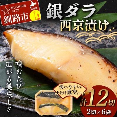銀ダラ西京漬け2切れ×6袋 計約960g 魚 西京漬け おかず 銀ダラ F5F-0233