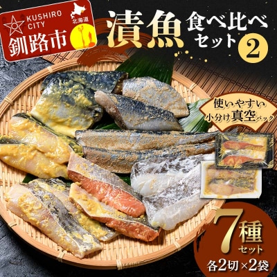 漬魚食べ比べセット(2) 各2切×2袋入 紅鮭 真鱈 銀ダラ 真さば 秋刀魚 F4F-8861