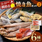 焼き魚セット(2) 紅鮭 真鱈 鯖 さば ホッケ 海鮮 魚 漬魚 F4F-4761