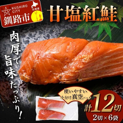 甘塩紅鮭 2切×6袋 計12切れ 真空入り 紅鮭 さけ サケ シャケ 鮭 おかず F4F-8616