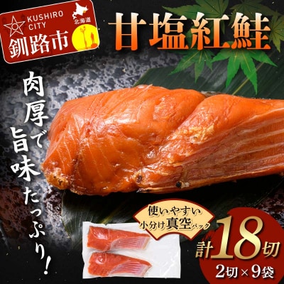 甘塩紅鮭 2切×9袋 計18切れ 真空入り 紅鮭 さけ サケ シャケ 鮭 おかず F4F-4677