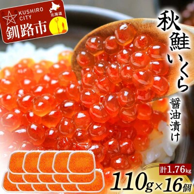 北海道産秋鮭いくら醤油漬け 110g×16個 計1.76kg イクラ F4F-8788