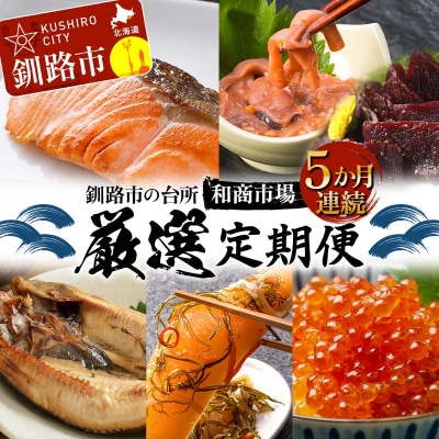 【5か月連続定期便】釧路市の台所 和商市場 厳選定期便 紅さけ 鮭 いか塩辛 F4F-8264