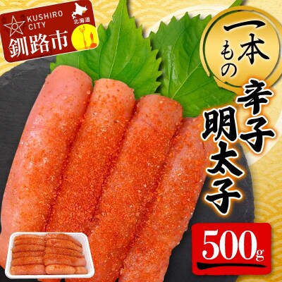 一本もの 辛子明太子 500g 北海道 ふるさと納税 タラコ F4F-5185