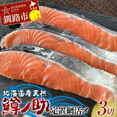【数量限定】 北海道産天然 定置網活〆鱒ノ助 キングサーモン 鮭 魚 さけ サケ F4F-5200