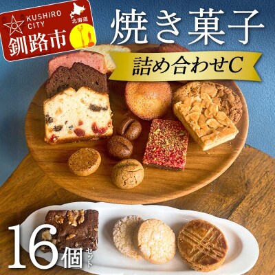 焼き菓子詰め合わせ(C)16個セット 洋菓子 スイーツ【6月～9月発送不可】