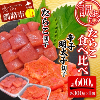 【訳あり】たらこ (切子) 辛子明太子 (切子) 各300g×1個(計600g) F4F-5215