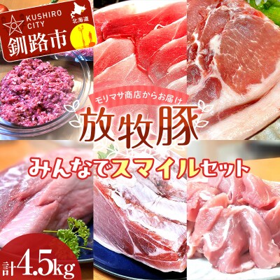 【放牧豚】みんなでスマイルセット 約4.5kg 冷凍 F4F-5148