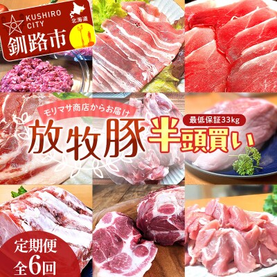 【放牧豚】 半頭買い 【定期便 6回】 最低保証33kg ふるさと納税 冷凍 F4F-5147