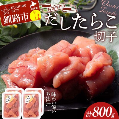 【訳あり】特選手作りだしたらこ切子 200g×4(800g) 釧路北香道 033-2079
