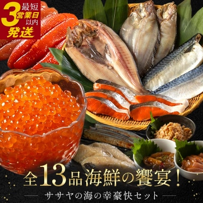 まるごと堪能! 新物 北海道産 ササヤの『海の幸豪快セット』 全13品 