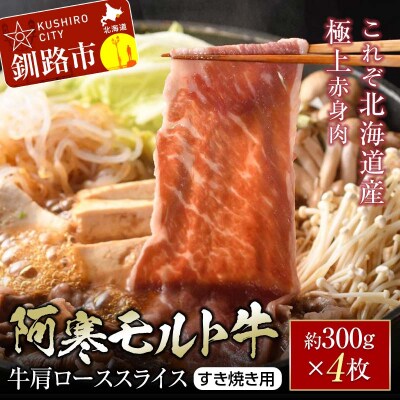 【これぞ北海道産 極上赤身肉】阿寒モルト牛 肩ロース(すき焼き用) 約300g×4 F4F-5404