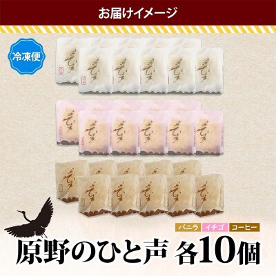 <熨斗なし>原野のひと声 3種セット バニラ いちご コーヒー 各10個入り F4F-5364