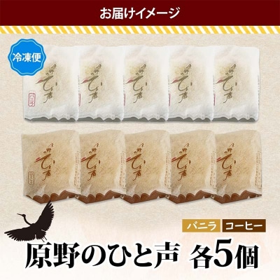 <熨斗なし>原野のひと声 2種セット バニラ コーヒー 各5個入り計10個 F4F-5368
