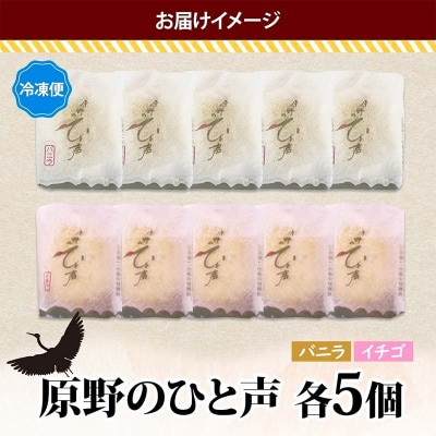 <熨斗なし>原野のひと声 2種セット バニラ いちご 各5個入り計10個 F4F-5370