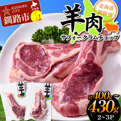 北海道釧路産 羊肉サフォークラムチョップ ひつじ サフォーク羊 味なし 数量限定 F5F-0296