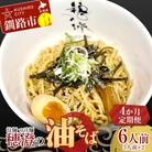 【4か月連続定期便】拉麺 つけ麺 穂澄の油そば 6人前 F4F-5661