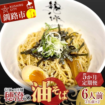 【5か月連続定期便】拉麺 つけ麺 穂澄の油そば 6人前 F4F-5662